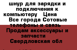 Iphone USB шнур для зарядки и подключения к компьютеру › Цена ­ 150 - Все города Сотовые телефоны и связь » Продам аксессуары и запчасти   . Свердловская обл.